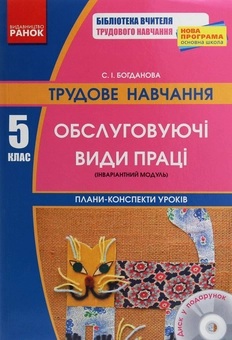 Бумажная книга «Трудове навчання. 5 клас. Обслуговуючі види праці (інваріантний модуль). Плани-конспекти уроків», автор С. Богданова - фото №1 - миниатюра