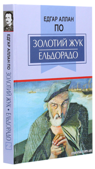 Бумажная книга «Золотий жук. Ельдорадо. Вибрані твори», автор Эдгар Аллан По - фото №3 - миниатюра