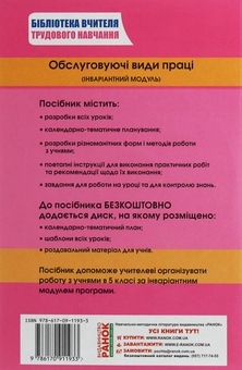 Бумажная книга «Трудове навчання. 5 клас. Обслуговуючі види праці (інваріантний модуль). Плани-конспекти уроків», автор С. Богданова - фото №2 - миниатюра