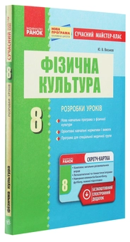Бумажная книга «Фізична культура. 8 клас. Розробки уроків», автор Ю. Васьков - фото №3 - миниатюра