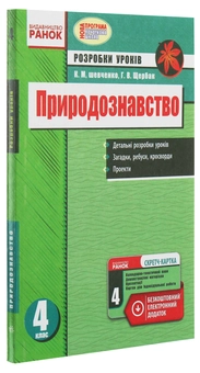 Бумажная книга «Природознавство. 4 клас. Розробки уроків», авторов Ксения Шевченко, Г. Щербак - фото №3 - миниатюра