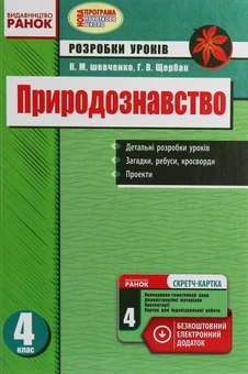 Бумажная книга «Природознавство. 4 клас. Розробки уроків», авторов Ксения Шевченко, Г. Щербак - фото №1 - миниатюра
