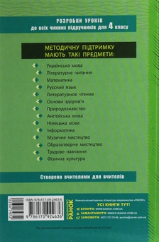 Бумажная книга «Природознавство. 4 клас. Розробки уроків», авторов Ксения Шевченко, Г. Щербак - фото №2 - миниатюра