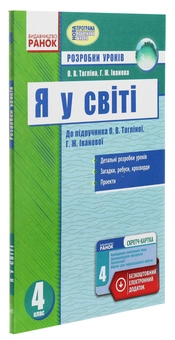 Бумажная книга «Я у світі. 4 клас. Розробки уроків », авторов Ольга Таглина, Галина Иванова - фото №3 - миниатюра