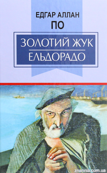 Бумажная книга «Золотий жук. Ельдорадо. Вибрані твори», автор Эдгар Аллан По - фото №1 - миниатюра