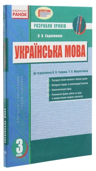 Паперова книга «Українська мова. 3 клас. Розробки уроків до підручника Гавриш Н.В., Т.С. Маркотенко», автор Лариса Євдокімова - фото №3 - мініатюра