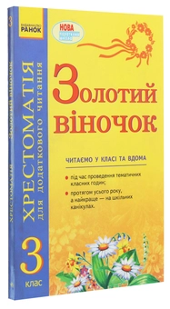 Бумажная книга «Золотий віночок. Хрестоматія для додаткового читання. 3 клас», автор Ирина Агаркова - фото №3 - миниатюра