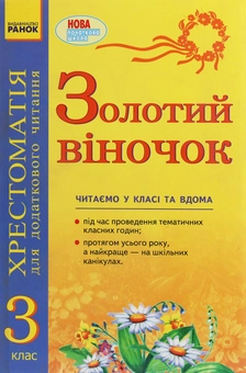 Бумажная книга «Золотий віночок. Хрестоматія для додаткового читання. 3 клас», автор Ирина Агаркова - фото №1 - миниатюра