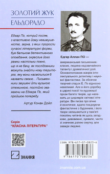 Бумажная книга «Золотий жук. Ельдорадо. Вибрані твори», автор Эдгар Аллан По - фото №2 - миниатюра