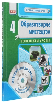 Бумажная книга «Образотворче мистецтво. 4 клас. Розробки уроків», автор Н.Горошко - фото №3 - миниатюра