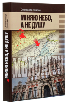 Бумажная книга «Міняю небо, а не душу», автор Александр Неалов - фото №3 - миниатюра