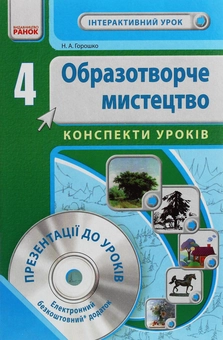 Бумажная книга «Образотворче мистецтво. 4 клас. Розробки уроків», автор Н.Горошко - фото №1 - миниатюра