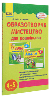 Бумажная книга «Образотворче мистецтво для дошкільнят. 4-5 років», автор Ирина Ланина - фото №3 - миниатюра