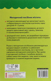 Бумажная книга «Образотворче мистецтво для дошкільнят. 4-5 років», автор Ирина Ланина - фото №2 - миниатюра
