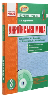 Паперова книга «Українська мова. 3 клас. Розробки уроків до підручника О. М. Вашуленка », автор А. Курганська - фото №3 - мініатюра