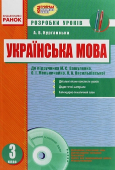 Паперова книга «Українська мова. 3 клас. Розробки уроків до підручника О. М. Вашуленка », автор А. Курганська - фото №1 - мініатюра