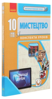 Бумажная книга «Мистецтво.10(11) клас. Конспекти уроків», авторов Светлана Мельник, Лариса Серых, Виктория Чуркина - фото №3 - миниатюра
