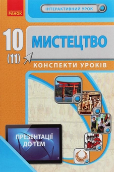 Бумажная книга «Мистецтво.10(11) клас. Конспекти уроків», авторов Светлана Мельник, Лариса Серых, Виктория Чуркина - фото №1 - миниатюра