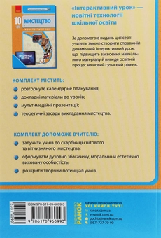 Бумажная книга «Мистецтво.10(11) клас. Конспекти уроків», авторов Светлана Мельник, Лариса Серых, Виктория Чуркина - фото №2 - миниатюра