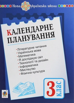 Паперова книга «Календарне планування. 3 клас», автор Наталя Будна - фото №1 - мініатюра
