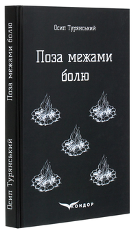 Бумажная книга «Поза межами болю. Повість-поема», автор Осип Турянский - фото №3 - миниатюра