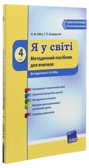 Бумажная книга «Я у світі. 4 клас. Методичний посібник для вчителя. До підручника Н. М. Бібік», авторов Надежда Бибик, Галина Бондарчук - фото №3 - миниатюра