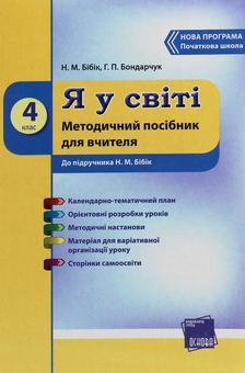 Бумажная книга «Я у світі. 4 клас. Методичний посібник для вчителя. До підручника Н. М. Бібік», авторов Надежда Бибик, Галина Бондарчук - фото №1 - миниатюра