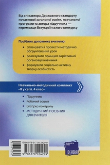 Бумажная книга «Я у світі. 4 клас. Методичний посібник для вчителя. До підручника Н. М. Бібік», авторов Надежда Бибик, Галина Бондарчук - фото №2 - миниатюра