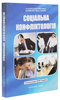 Бумажная книга «Соціальна конфліктологія», авторов Светлана Калаур, Зоряна Фалинская - фото №3 - миниатюра