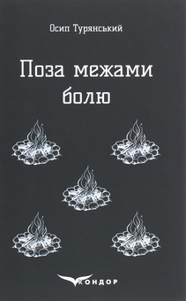 Бумажная книга «Поза межами болю. Повість-поема», автор Осип Турянский - фото №1 - миниатюра
