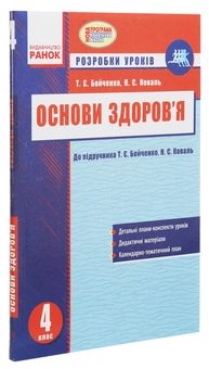 Бумажная книга «Основи здоров’я. 4 клас. Розробки уроків до підручника Т. Є. Бойченко, Н. С. Коваль», авторов Татьяна Бойченко, Н. Коваль - фото №3 - миниатюра
