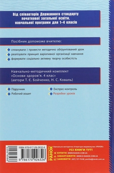 Бумажная книга «Основи здоров’я. 4 клас. Розробки уроків до підручника Т. Є. Бойченко, Н. С. Коваль», авторов Татьяна Бойченко, Н. Коваль - фото №2 - миниатюра