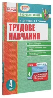 Паперова книга «Трудове навчання. 4 клас. Розробки уроків» - фото №3 - мініатюра