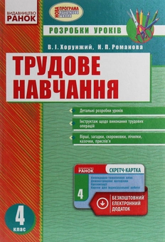 Паперова книга «Трудове навчання. 4 клас. Розробки уроків» - фото №1 - мініатюра