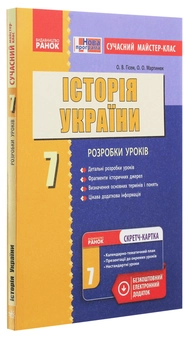 Бумажная книга «Історія України. 7 клас. Сучасний майстер-клас», авторов Александр Гисем, Александр Мартынюк - фото №3 - миниатюра