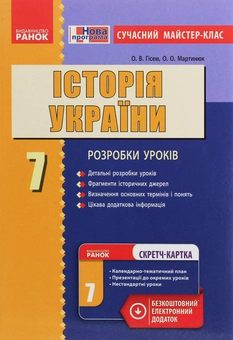 Бумажная книга «Історія України. 7 клас. Сучасний майстер-клас», авторов Александр Гисем, Александр Мартынюк - фото №1 - миниатюра