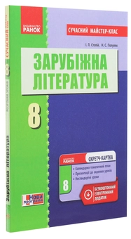 Бумажная книга «Зарубіжна література. 8 клас. Розробки уроків. Сучасний майстер-клас», авторов Ирина Столий, Наталья Полулях - фото №3 - миниатюра