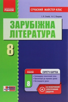 Бумажная книга «Зарубіжна література. 8 клас. Розробки уроків. Сучасний майстер-клас», авторов Ирина Столий, Наталья Полулях - фото №1 - миниатюра