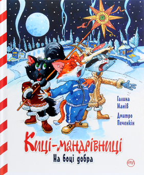 Паперова книга «Киці-мандрівниці. Спецвипуск. На боці добра», автор Галина Манів - фото №1 - мініатюра
