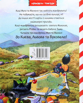 Паперова книга «Киці-мандрівниці. Спецвипуск. На боці добра», автор Галина Манів - фото №2 - мініатюра