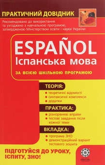 Бумажная книга «Іспанська мова. Практичний довідник» - фото №1 - миниатюра