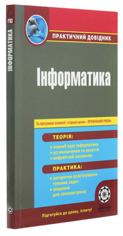 Бумажная книга «Інформатика. Практичний довідник», автор В. Ковбаса - фото №3 - миниатюра