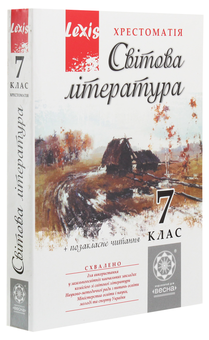Паперова книга «Світова література. 7 клас. Хрестоматія » - фото №3 - мініатюра