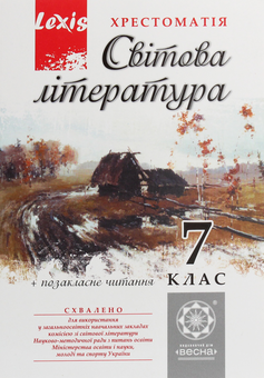 Паперова книга «Світова література. 7 клас. Хрестоматія » - фото №1 - мініатюра