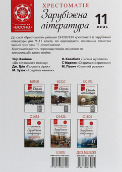 Паперова книга «Зарубіжна література. 11 клас. Хрестоматія» - фото №2 - мініатюра
