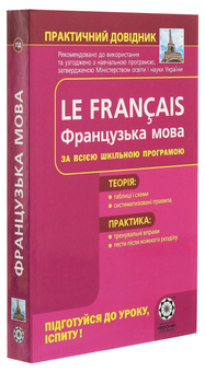 Паперова книга «Французька мова», автор Ольга Кобринець - фото №3 - мініатюра