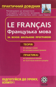 Паперова книга «Французька мова», автор Ольга Кобринець - фото №1 - мініатюра