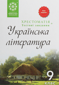 Паперова книга «Хрестоматія. Українська література. 9 клас » - фото №1 - мініатюра