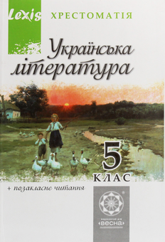 Паперова книга «Українська література. Хрестоматія. Програмові твори та твори для позакласного читання. 5 клас» - фото №1 - мініатюра