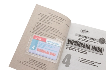 Бумажная книга «Українська мова. 4 клас. Розробки уроків», авторов Диана Ротфорт, Алла Ордановская, Алла Левандовская - фото №4 - миниатюра